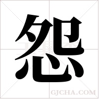 怨字组词