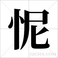怩字组词
