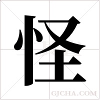 怪字组词