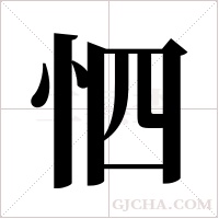 怬字组词