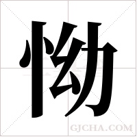 怮字组词