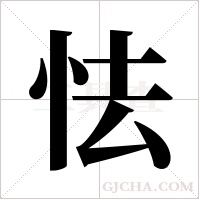 怯字组词