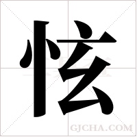 怰字组词