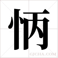 怲字组词