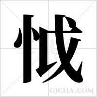 怴字组词