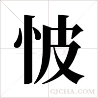 怶字组词