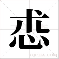 怷字组词