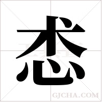 怸字组词