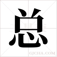 总字组词