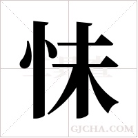 怽字组词