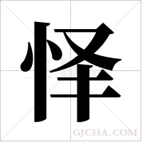 怿字组词