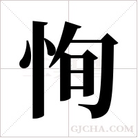 恂字组词