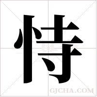恃字组词