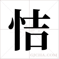 恄字组词