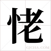 恅字组词
