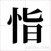 恉字组词