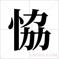 恊字组词