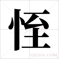恎字组词