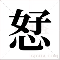 恏字组词