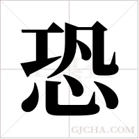 恐字组词