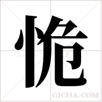 恑字组词