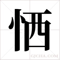 恓字组词