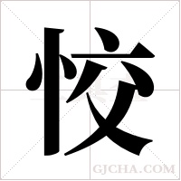 恔字组词