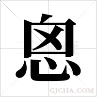恖字组词