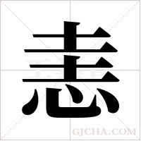 恚字组词