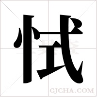 恜字组词