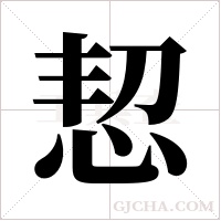 恝字组词