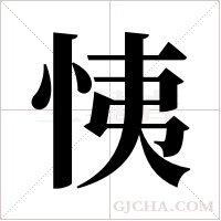 恞字组词