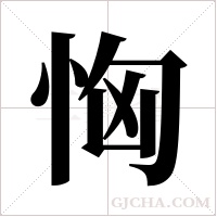 恟字组词