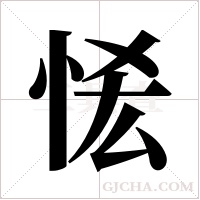 恡字组词