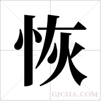 恢字组词