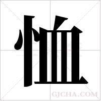 恤字组词