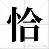 恰字组词