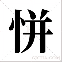 恲字组词