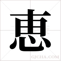 恵字组词