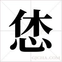 恷字组词