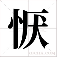 恹字组词