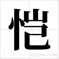 恺字组词