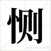 恻字组词