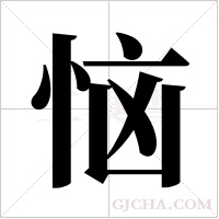 恼字组词