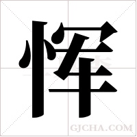 恽字组词
