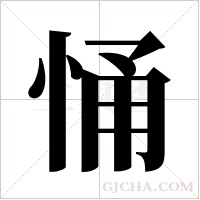 悀字组词