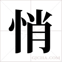 悄字组词