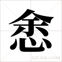 悆字组词