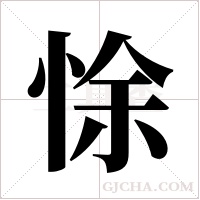 悇字组词