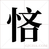 悋字组词